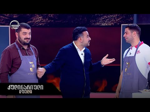 კულინარიული დუელი | 25 ნოემბერი, 2023 წელი